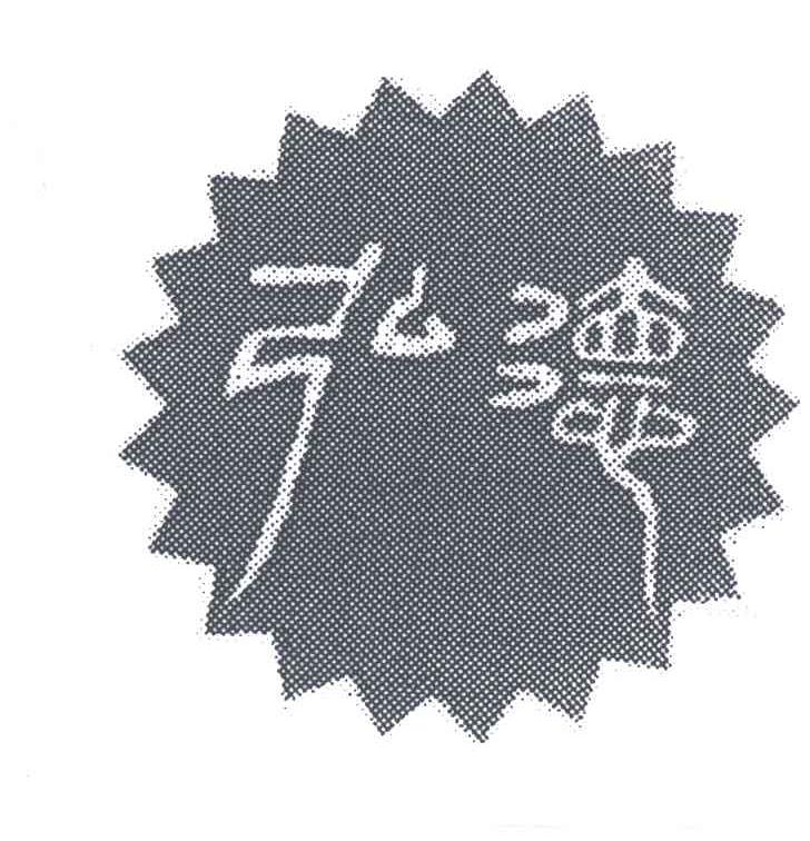 弘德
