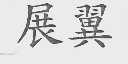 展翼