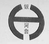 银河套