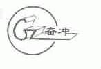 奋冲