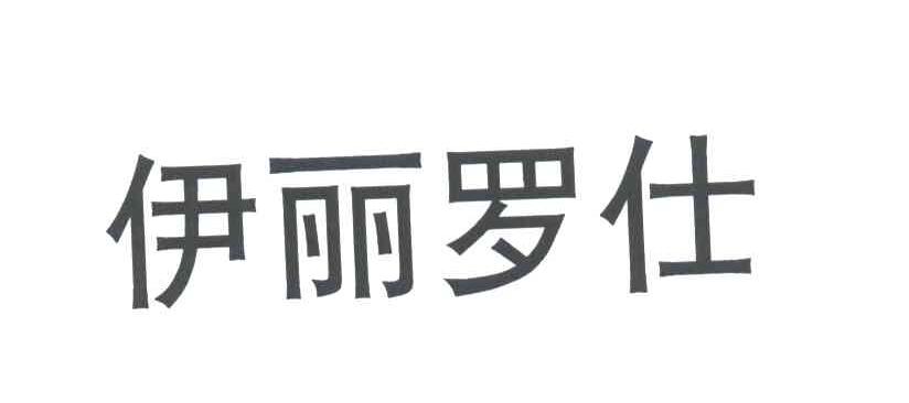 伊丽罗仕