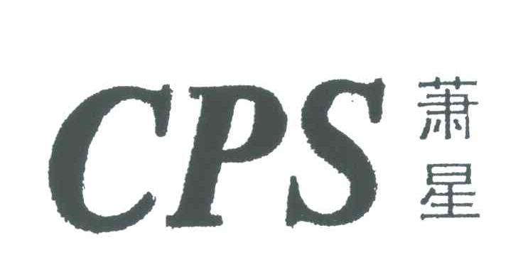 萧星;CPS