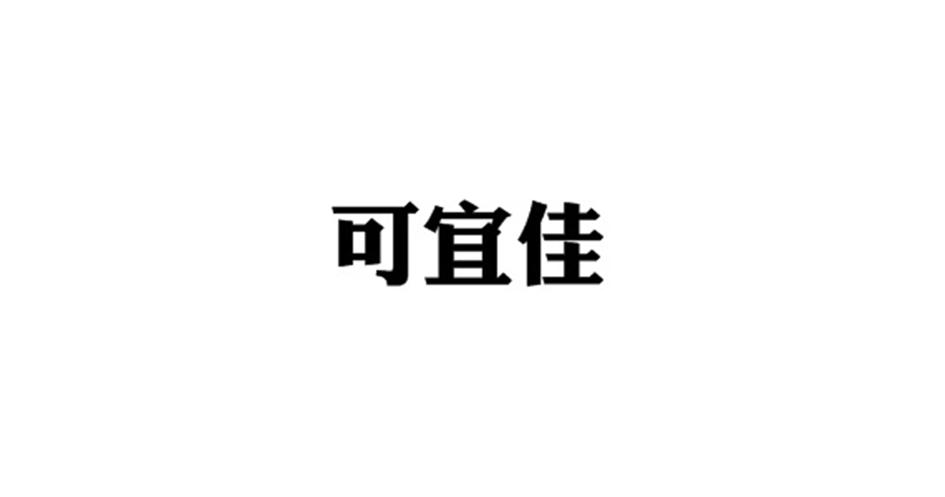 可宜佳