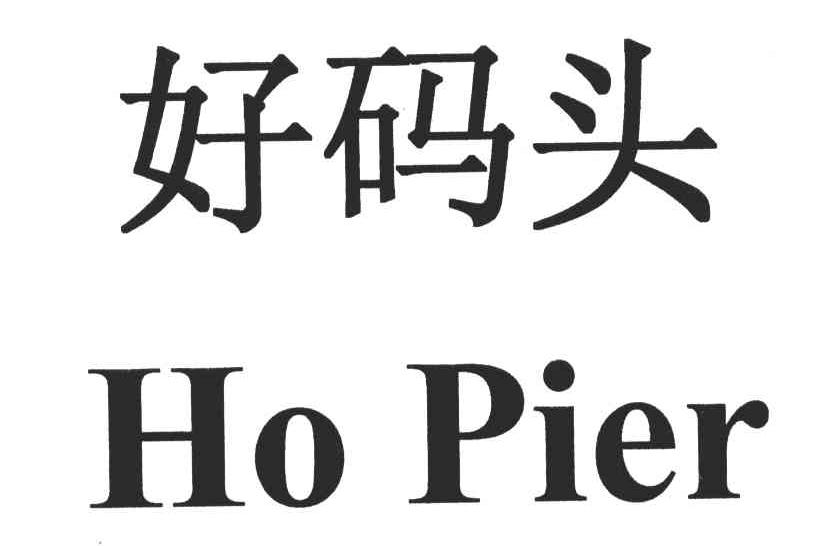 好码头;HO PIER