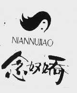 念奴娇