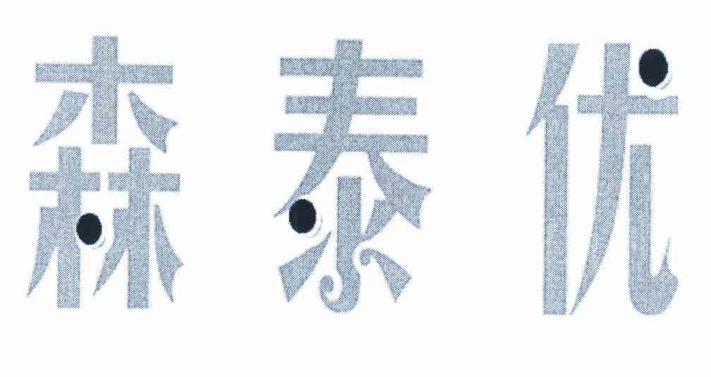 森泰优