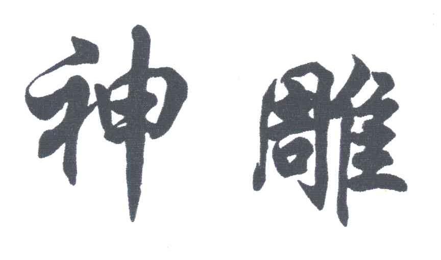 神雕