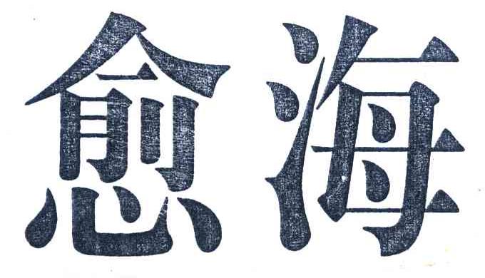 愈海