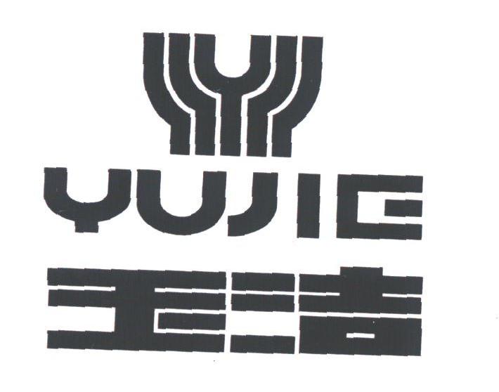 玉洁