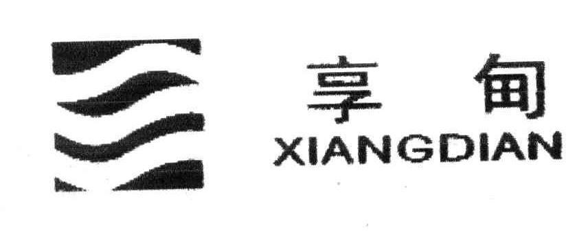 享甸