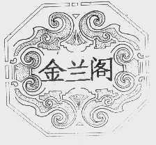 金兰阁