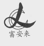 富安来