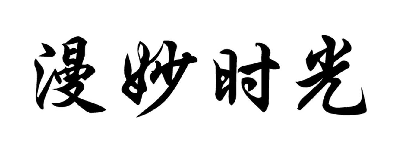 漫妙时光