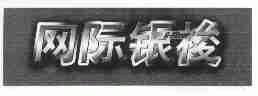 网际银梭;G-SILVER
