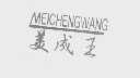 美成王