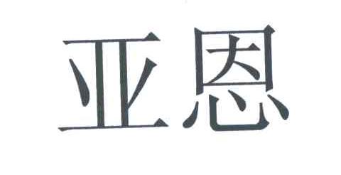 亚恩