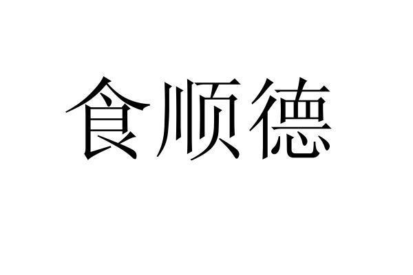 食顺德