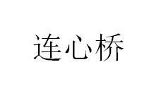 连心桥