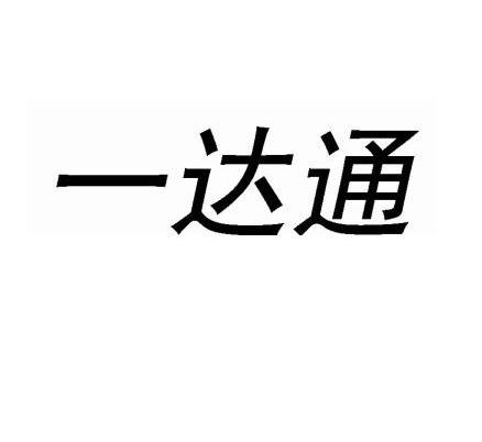一达通