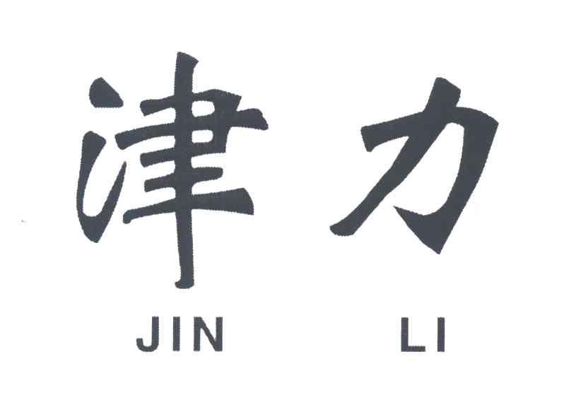 津力