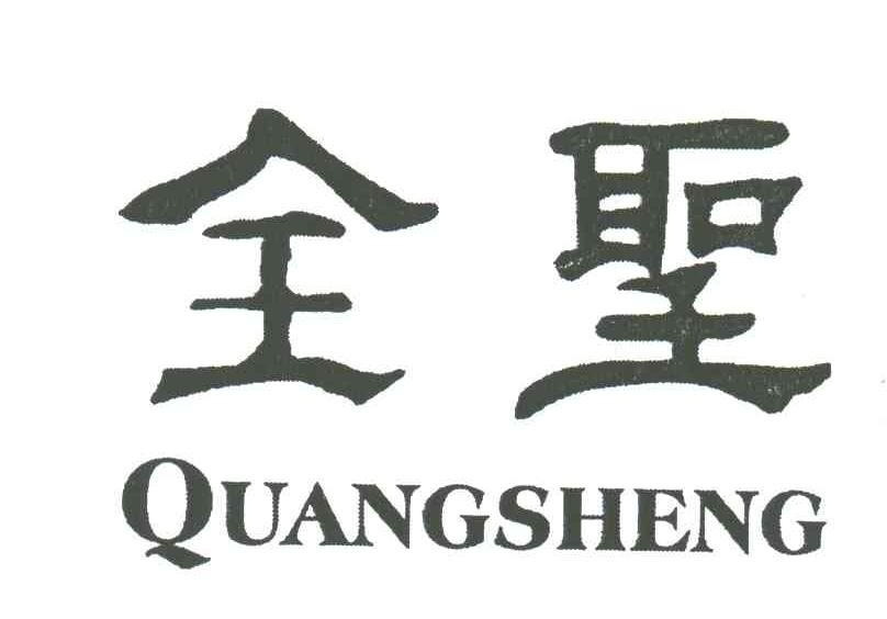 全圣