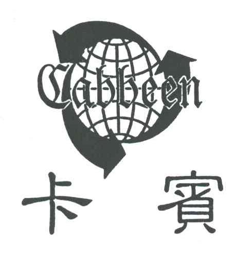 卡宾