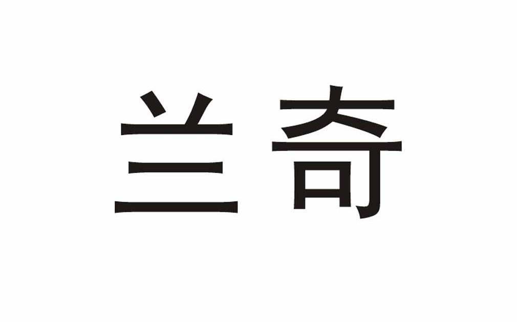 兰奇