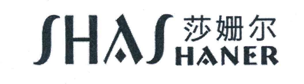 莎姗尔