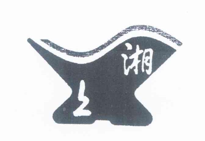 上湘