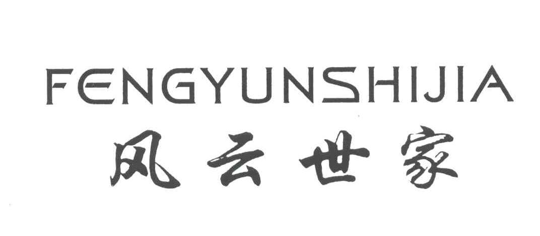 风云世家