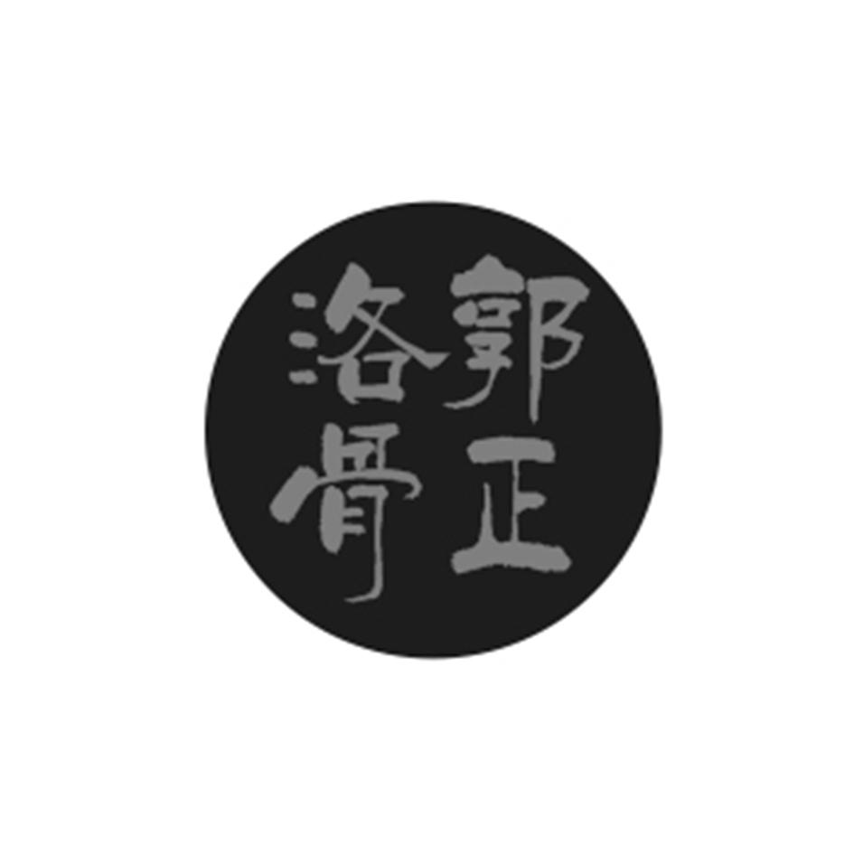 洛郭骨正