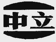 中立
