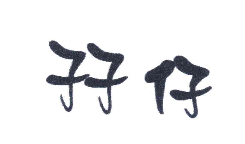 孖仔