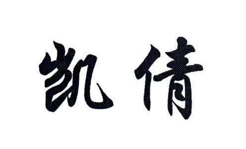 凯倩