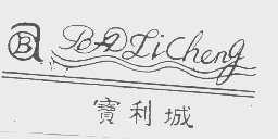 宝利城