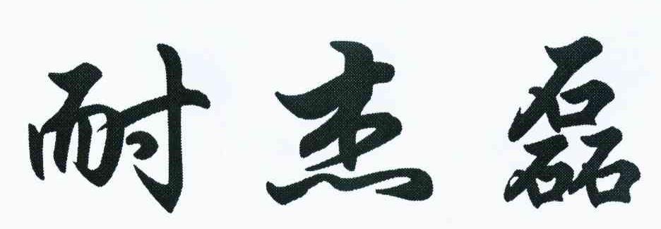 耐杰磊