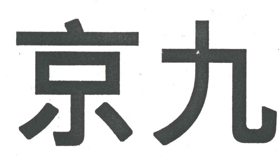 京九