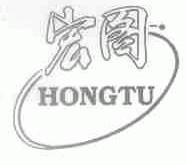 宏图