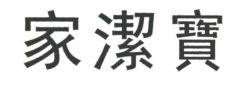 家洁宝