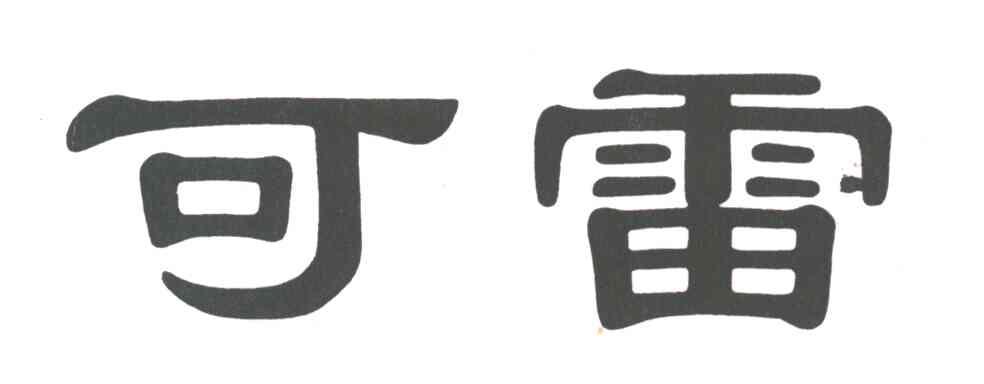 可雷