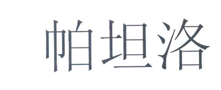 帕坦洛