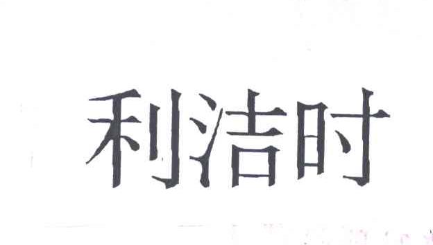 利洁时