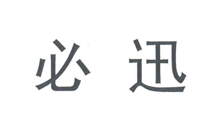 必迅