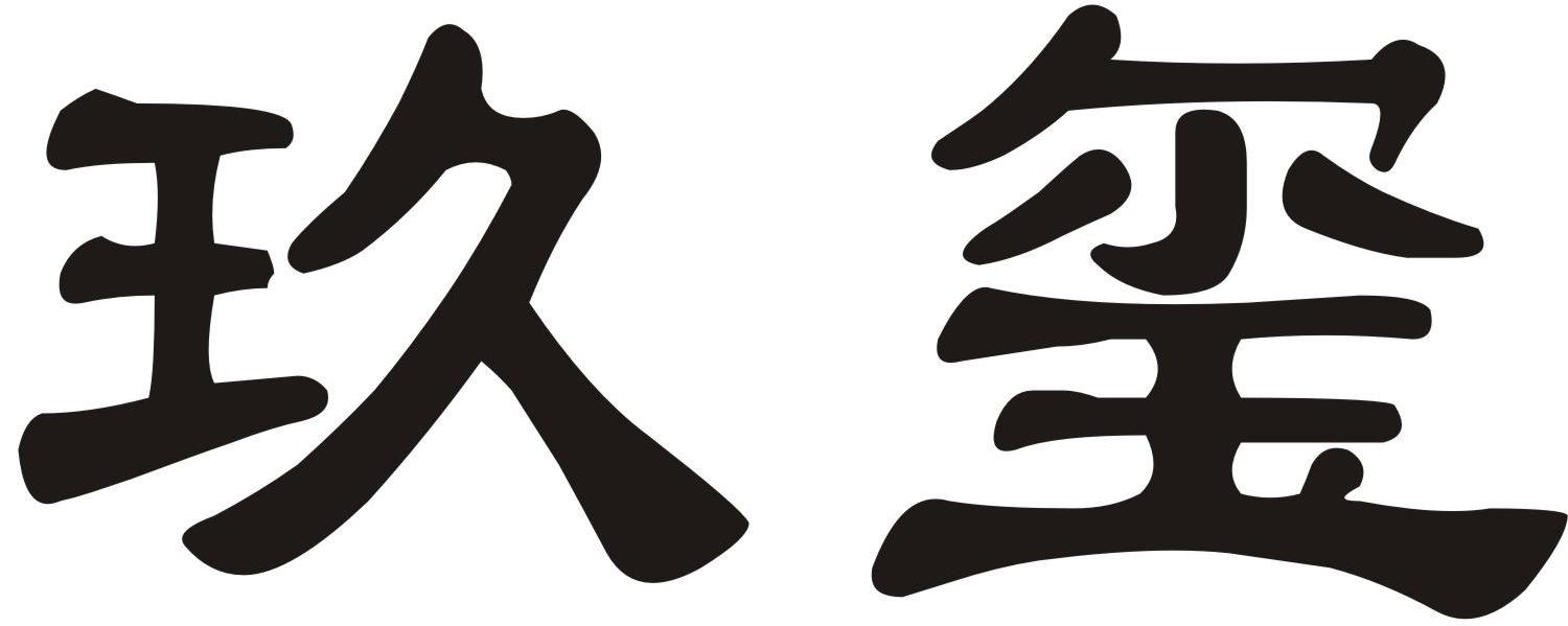 玖玺
