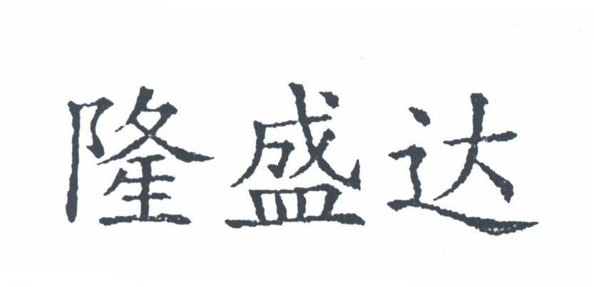 隆盛达
