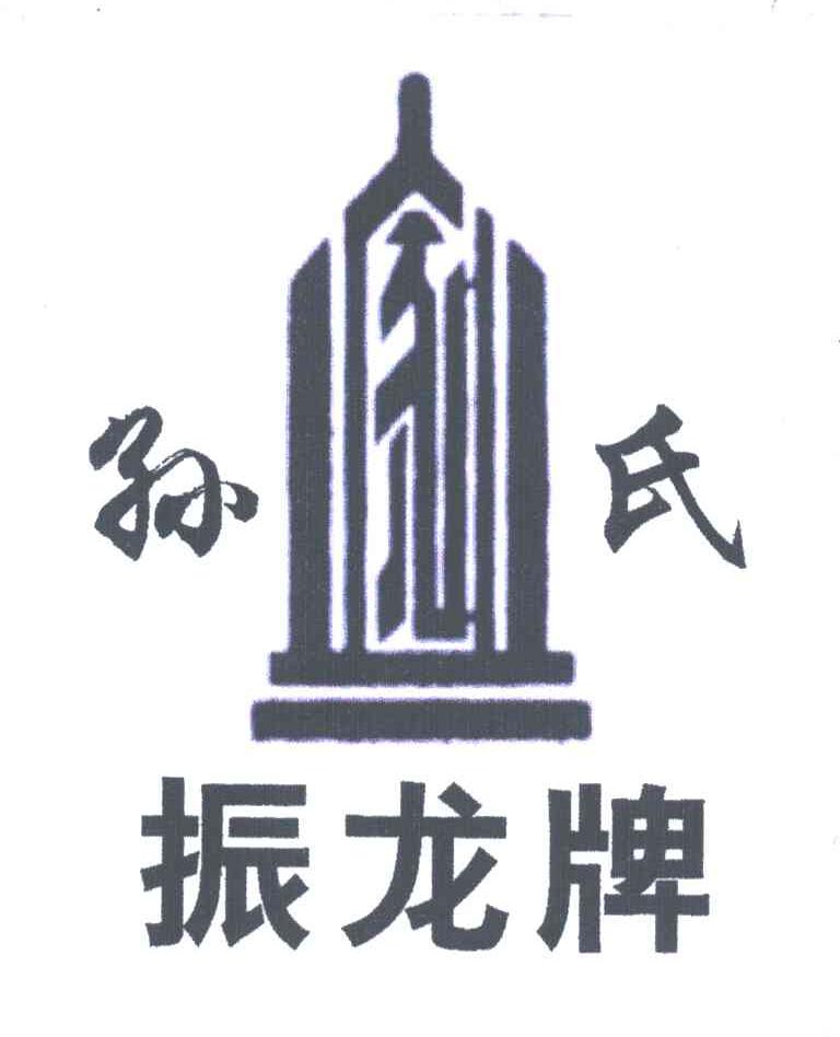 孙氏;振龙牌