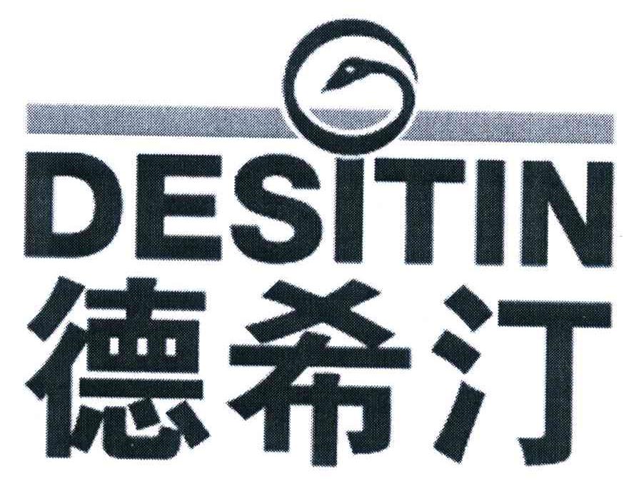 德希汀;DESITIN