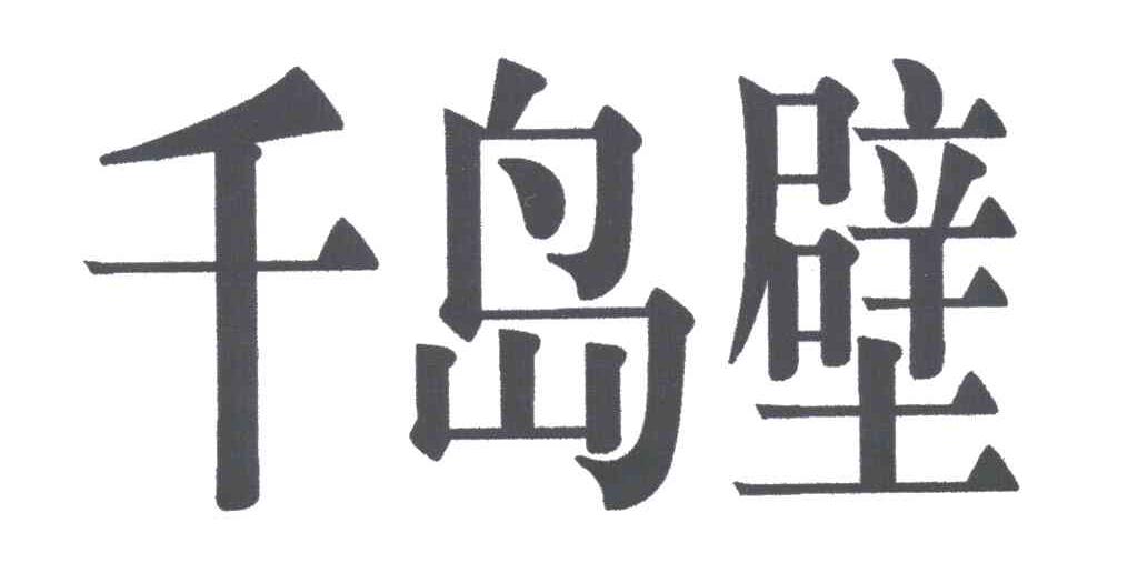 千岛壁