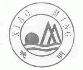 晓明