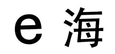 海;E
